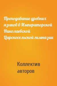 Преподавание древних языков в Императорской Николаевской Царскосельской гимназии