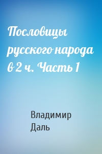 Пословицы русского народа в 2 ч. Часть 1