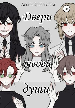 Обложка книги «Двери твоей души» — Алёна Ореховская