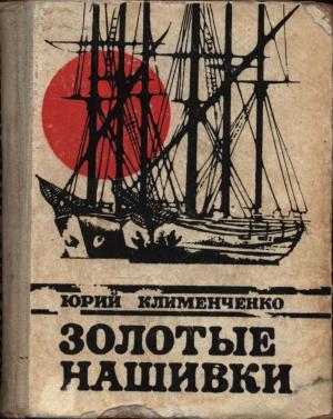 Обложка книги «Золотые нашивки» — Юрий Клименченко