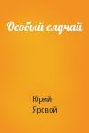 Юрий Яровой - Особый случай