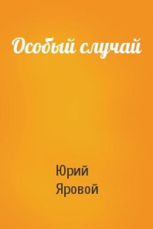 Обложка книги «Особый случай» — Юрий Яровой