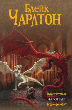 Обложка книги «Чароплет» — Блейк Чарлтон