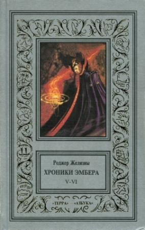 Обложка книги «Козыри судьбы» — Роджер Желязны