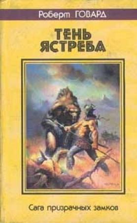 Обложка книги «Ястреб Басти» — Роберт Говард