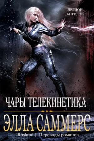 Обложка книги «Чары телекинетика» — Элла Саммерс
