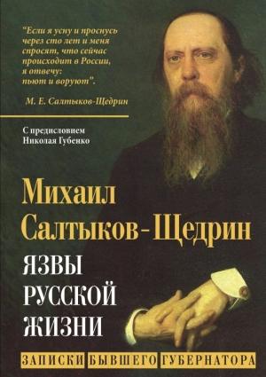 Обложка книги «Язвы русской жизни. Записки бывшего губернатора» — Михаил Салтыков-Щедрин