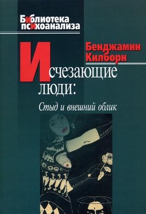 Обложка книги «Исчезающие люди. Стыд и внешний облик» — Бенджамин Килборн