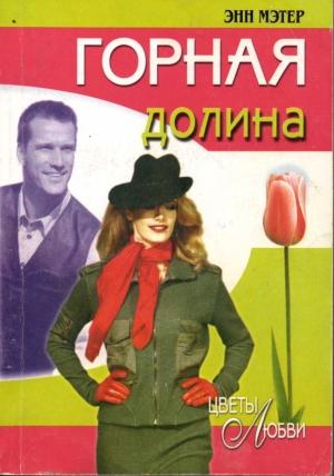 Обложка книги «Горная долина» — Энн Мэтер