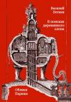 Василий Бетаки - В поисках деревянного слона. Облики Парижа