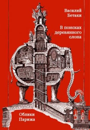 Обложка книги «В поисках деревянного слона. Облики Парижа» — Василий Бетаки