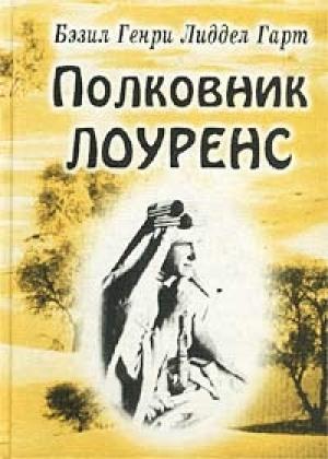 Обложка книги «Полковник Лоуренс» — Генри Бэзил
