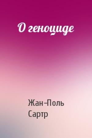 Обложка книги «О геноциде» — Жан-Поль Сартр
