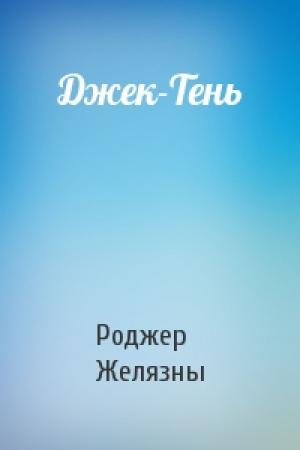 Обложка книги «Джек-Тень» — Роджер Желязны