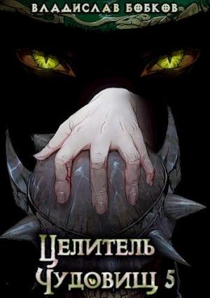 Обложка книги «Целитель чудовищ - 5» — Владислав Бобков