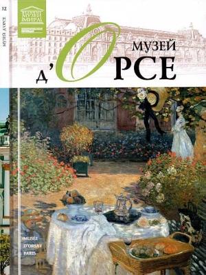 Обложка книги «Музей д'Орсе  Париж» — Д. Перова, Н. Гомберг