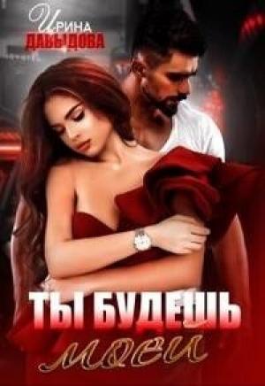 Обложка книги «Ты будешь моей (СИ)» — Ирина Давыдова