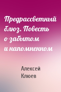 Предрассветный блюз. Повесть о забытом и напомненном