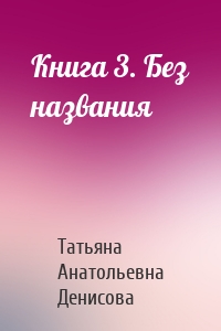 Книга 3. Без названия