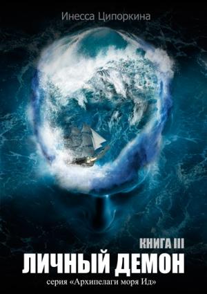 Обложка книги «Личный демон. Книга 3» — Инесса Ципоркина