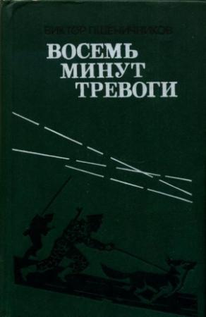 Обложка книги «Восемь минут тревоги» — Виктор Пшеничников