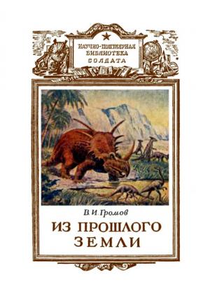 Обложка книги «Из прошлого Земли» — Валериан Громов