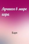 Варп - Лучшая в мире игра