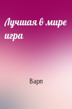 Обложка книги «Лучшая в мире игра» — Варп