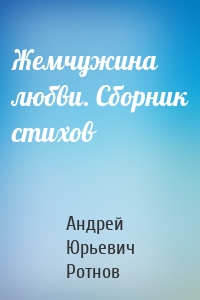 Жемчужина любви. Сборник стихов