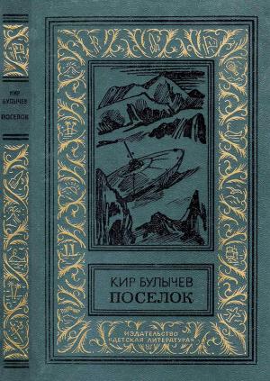 Обложка книги «Поселок» — Кир Булычев