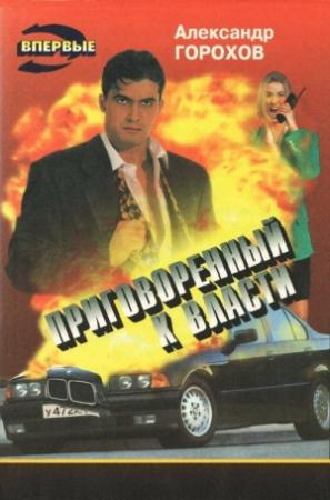Обложка книги «Приговоренный к власти» — Александр Горохов