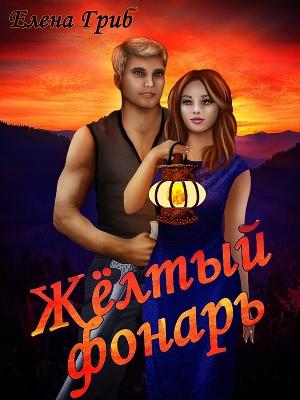 Обложка книги «Жёлтый фонарь» — Елена Гриб
