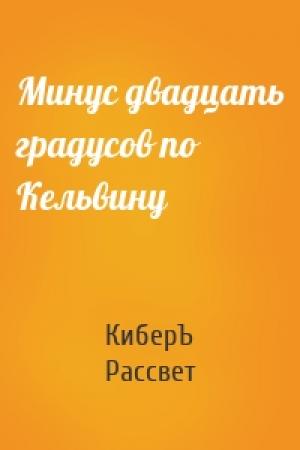 Обложка книги «Минус двадцать градусов по Кельвину» — КиберЪ Рассвет