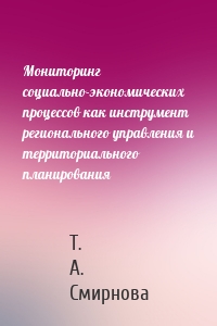 Мониторинг социально-экономических процессов как инструмент регионального управления и территориального планирования