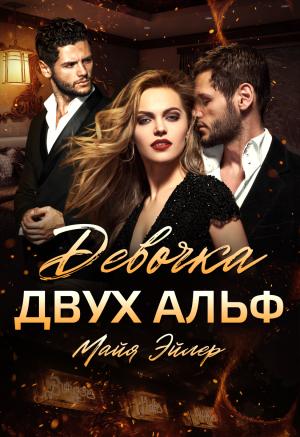 Обложка книги «Девочка двух альф» — Майя Эйлер