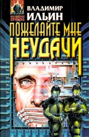 Обложка книги «Такой славный убийца» — Владимир Ильин