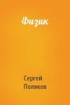 Сергей Поляков - Физик