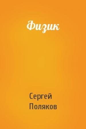 Обложка книги «Физик» — Сергей Поляков