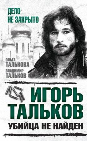 Обложка книги «Игорь Тальков. Убийца не найден» — Ольга Талькова, Владимир Тальков