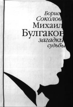 Обложка книги «Михаил Булгаков: загадки судьбы» — Борис Соколов
