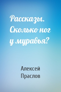 Рассказы. Сколько ног у муравья?