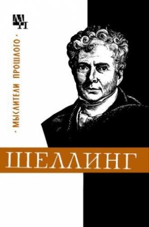 Обложка книги «Шеллинг» — Валентин Лазарев