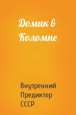 Обложка книги «Домик в Коломне» — Внутренний Предиктор СССР