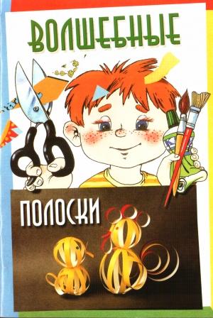 Обложка книги «Волшебные полоски» — Ирина Петрова