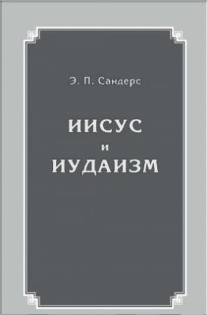 Обложка книги «Иисус и иудаизм» — Сандерс Э.П.