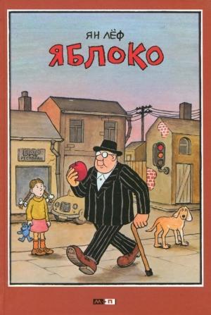 Обложка книги «Яблоко» — Ян Лёф