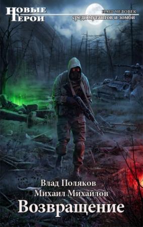 Обложка книги «Возвращение» — Михаил Михайлов, Влад Поляков