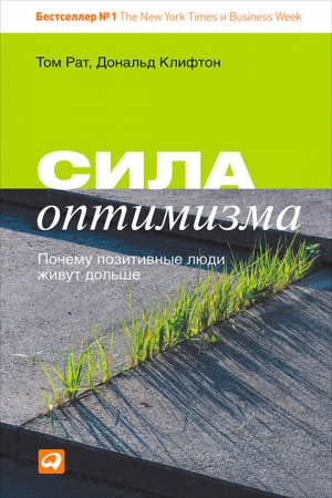 Обложка книги «Сила оптимизма. Почему позитивные люди живут дольше» — Дональд Клифтон, Том Рат