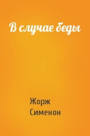 Обложка книги «В случае беды» — Жорж Сименон