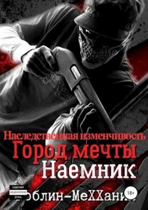 Обложка книги «Наемник. Наследственная изменчивость» — Гоблин -
